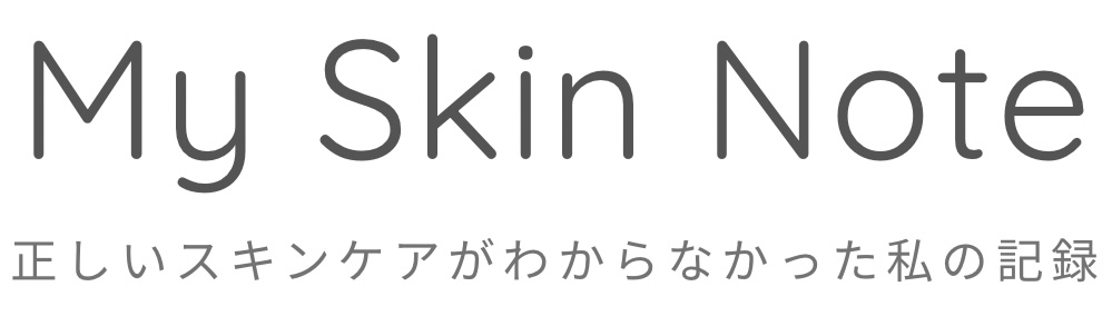 正しいスキンケアが分からなかった私の記録